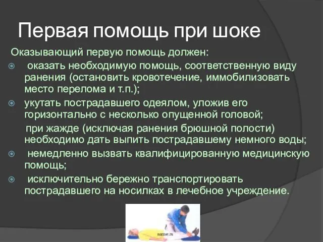 Первая помощь при шоке Оказывающий первую помощь должен: оказать необходимую помощь,