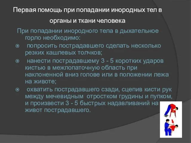 Первая помощь при попадании инородных тел в органы и ткани человека