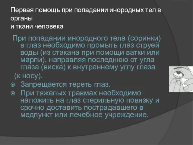 Первая помощь при попадании инородных тел в органы и ткани человека