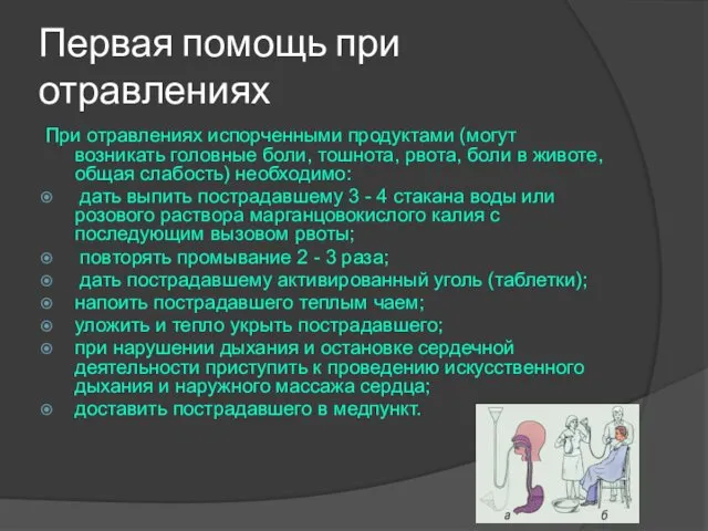 Первая помощь при отравлениях При отравлениях испорченными продуктами (могут возникать головные