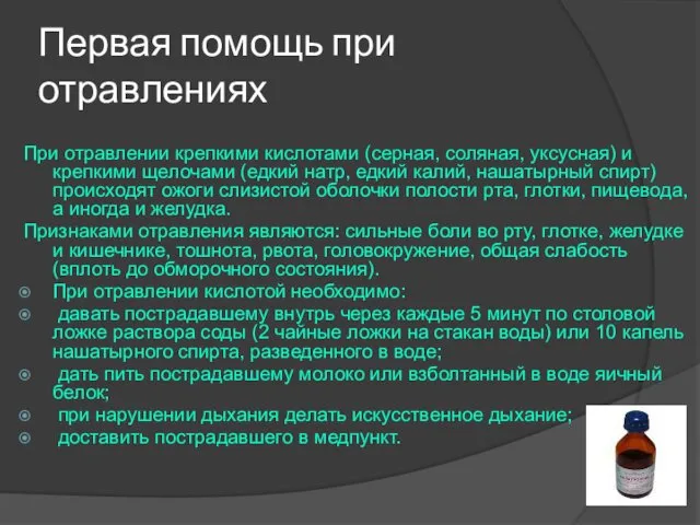 Первая помощь при отравлениях При отравлении крепкими кислотами (серная, соляная, уксусная)