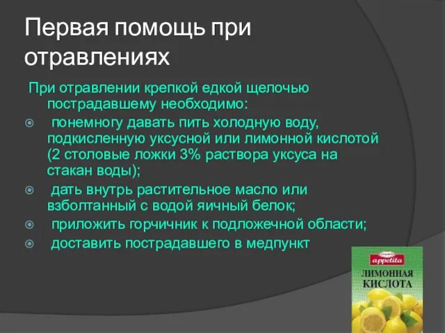 Первая помощь при отравлениях При отравлении крепкой едкой щелочью пострадавшему необходимо: