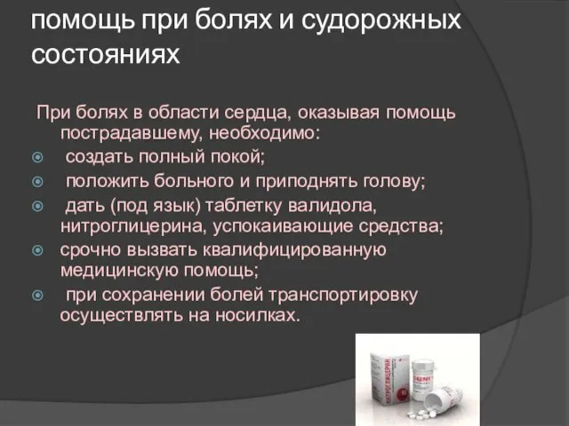 помощь при болях и судорожных состояниях При болях в области сердца,