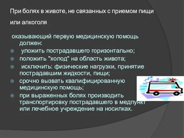 При болях в животе, не связанных с приемом пищи или алкоголя