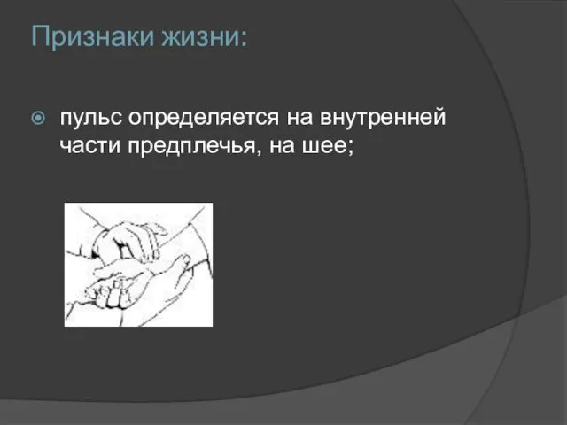 Признаки жизни: пульс определяется на внутренней части предплечья, на шее;