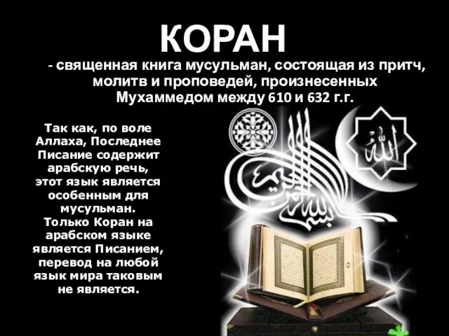 КОРАН - священная книга мусульман, состоящая из притч, молитв и проповедей,