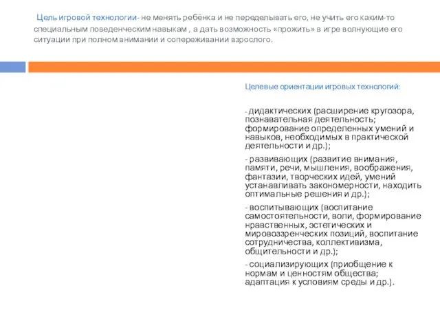 Цель игровой технологии- не менять ребёнка и не переделывать его, не