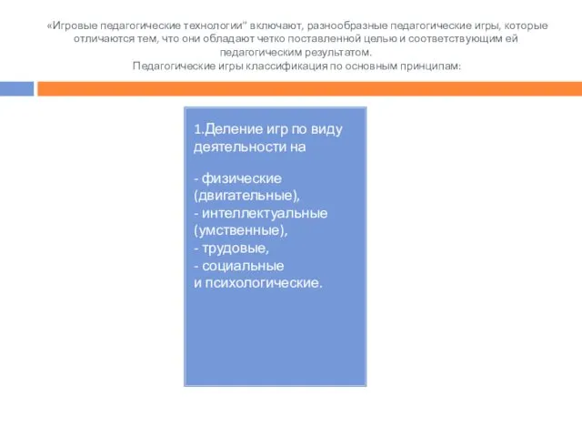 «Игровые педагогические технологии” включают, разнообразные педагогические игры, которые отличаются тем, что