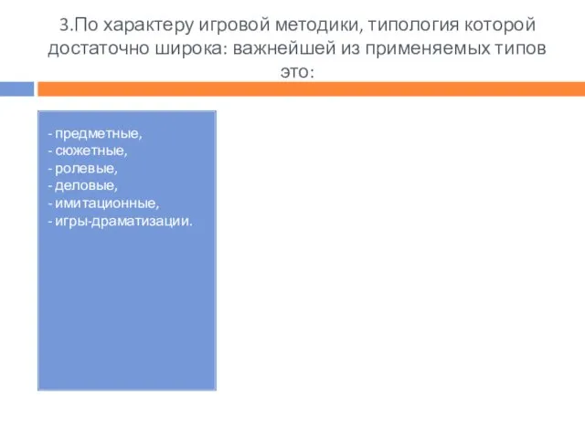 3.По характеру игровой методики, типология которой достаточно широка: важнейшей из применяемых