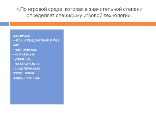 4.По игровой среде, которая в значительной степени определяет специфику игровой технологии: