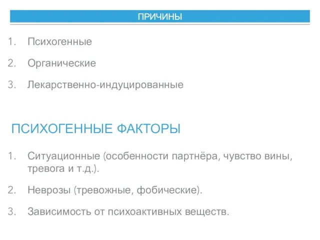 ПРИЧИНЫ ПСИХОГЕННЫЕ ФАКТОРЫ Ситуационные (особенности партнёра, чувство вины, тревога и т.д.).