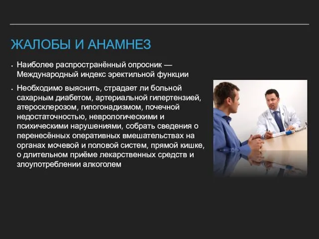 ЖАЛОБЫ И АНАМНЕЗ Наиболее распространённый опросник — Международный индекс эректильной функции