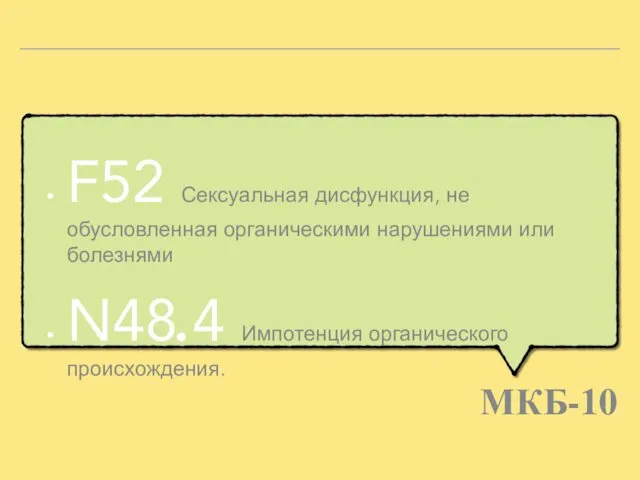 F52 Сексуальная дисфункция, не обусловленная органическими нарушениями или болезнями N48.4 Импотенция органического происхождения. МКБ-10