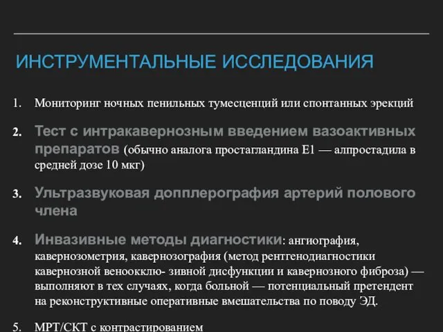 ИНСТРУМЕНТАЛЬНЫЕ ИССЛЕДОВАНИЯ Мониторинг ночных пенильных тумесценций или спонтанных эрекций Тест с