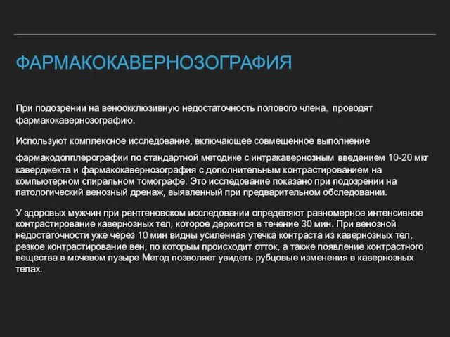 ФАРМАКОКАВЕРНОЗОГРАФИЯ При подозрении на веноокклюзивную недостаточность полового члена, проводят фармакокавернозографию. Используют