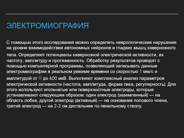 ЭЛЕКТРОМИОГРАФИЯ С помощью этого исследования можно определить неврологические нарушения на уровне