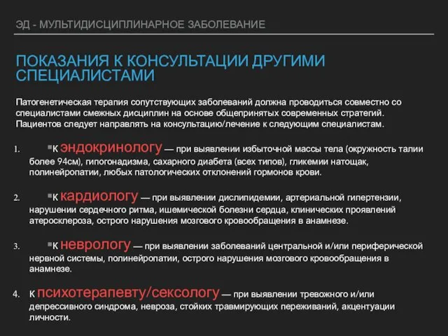 ЭД - МУЛЬТИДИСЦИПЛИНАРНОЕ ЗАБОЛЕВАНИЕ ПОКАЗАНИЯ К КОНСУЛЬТАЦИИ ДРУГИМИ СПЕЦИАЛИСТАМИ Патогенетическая терапия