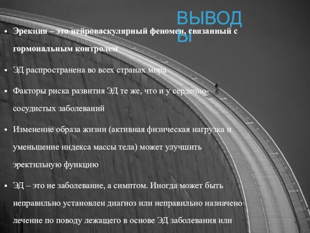 ВЫВОДЫ Эрекция – это нейроваскулярный феномен, связанный с гормональным контролем ЭД