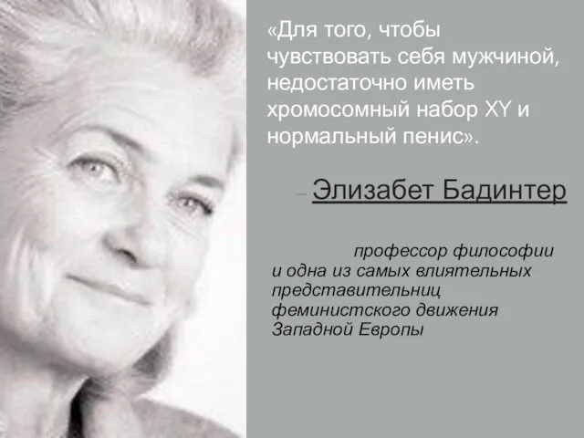 «Для того, чтобы чувствовать себя мужчиной, недостаточно иметь хромосомный набор XY