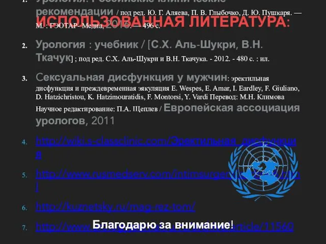 ИСПОЛЬЗОВАННАЯ ЛИТЕРАТУРА: Урология. Российские клинические рекомендации / под ред. Ю. Г.