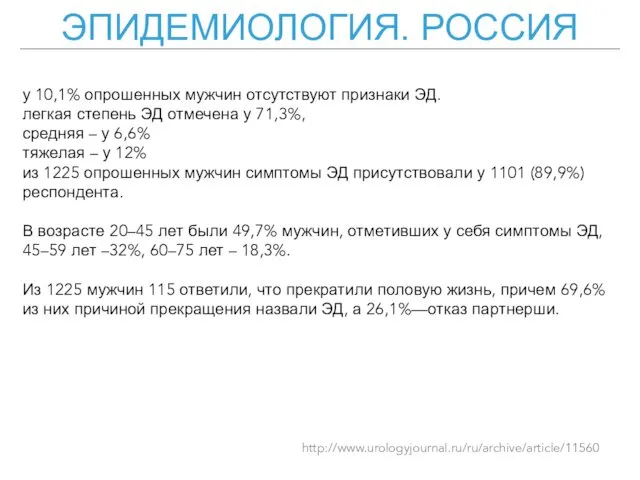 ЭПИДЕМИОЛОГИЯ. РОССИЯ http://www.urologyjournal.ru/ru/archive/article/11560 у 10,1% опрошенных мужчин отсутствуют признаки ЭД. легкая