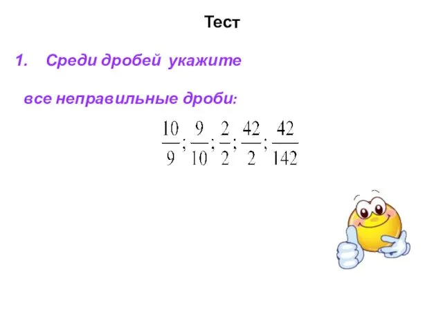 Тест Среди дробей укажите все неправильные дроби: