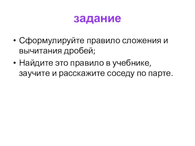 задание Сформулируйте правило сложения и вычитания дробей; Найдите это правило в