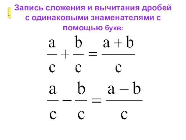 Запись сложения и вычитания дробей с одинаковыми знаменателями с помощью букв: