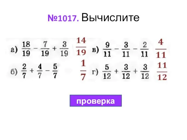 №1017. Вычислите проверка