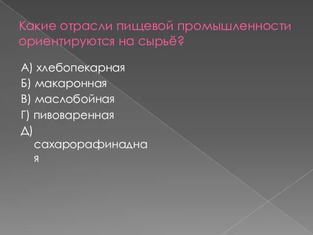 Какие отрасли пищевой промышленности ориентируются на сырьё? А) хлебопекарная Б) макаронная