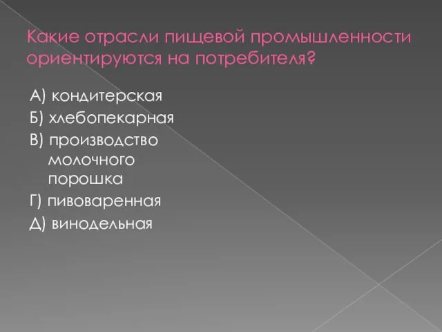 Какие отрасли пищевой промышленности ориентируются на потребителя? А) кондитерская Б) хлебопекарная