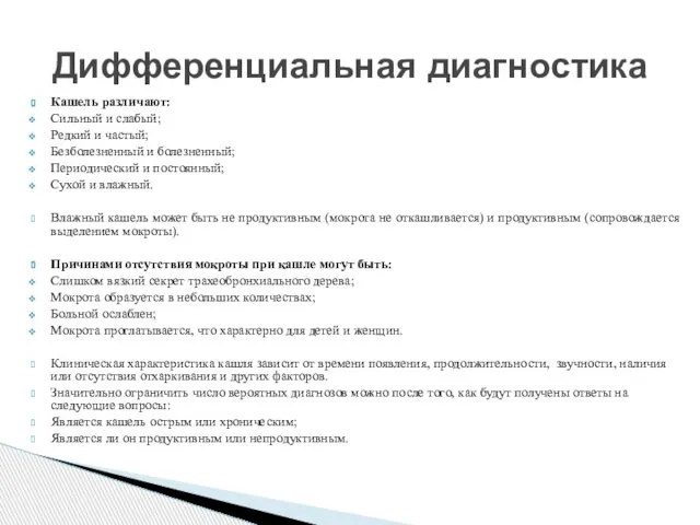 Кашель различают: Сильный и слабый; Редкий и частый; Безболезненный и болезненный;