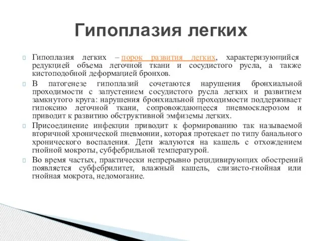 Гипоплазия легких – порок развития легких, характеризующийся редукцией объема легочной ткани