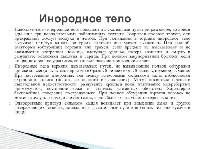 Наиболее часто инородные тела попадают в дыхательные пути при разговоре, во