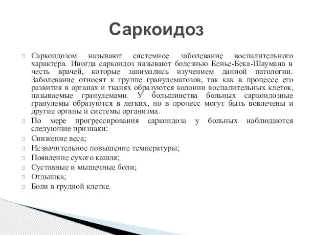 Саркоидозом называют системное заболевание воспалительного характера. Иногда саркоидоз называют болезнью Бенье-Бека-Шаумана