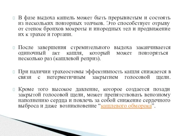 В фазе выдоха кашель может быть прерывистым и состоять из нескольких