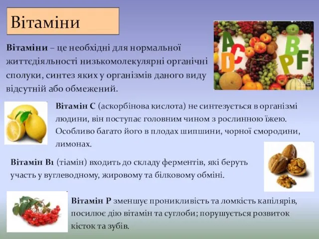 Вітаміни Вітаміни – це необхідні для нормальної життєдіяльності низькомолекулярні органічні сполуки,