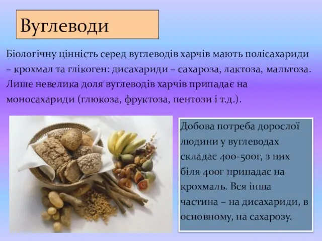 Вуглеводи Біологічну цінність серед вуглеводів харчів мають полісахариди – крохмал та