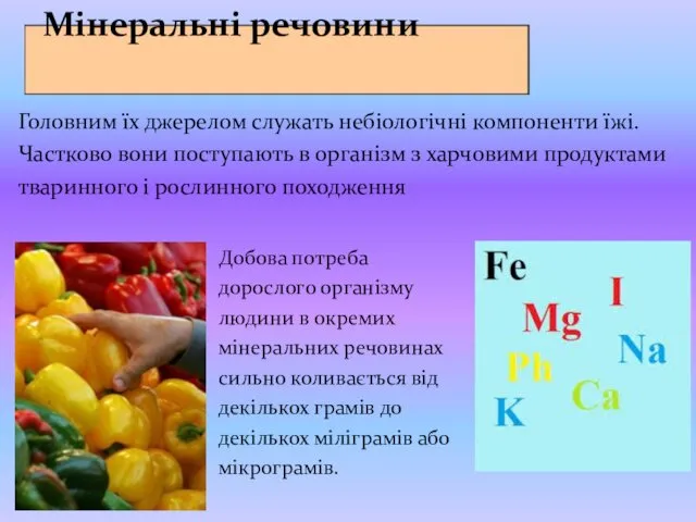 Мінеральні речовини Головним їх джерелом служать небіологічні компоненти їжі. Частково вони