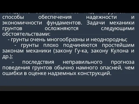 Механика грунтов, основания и фундаменты – область строитель-ной науки, изучающая поведение