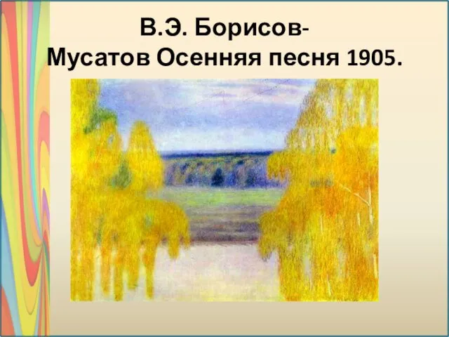 В.Э. Борисов-Мусатов Осенняя песня 1905.
