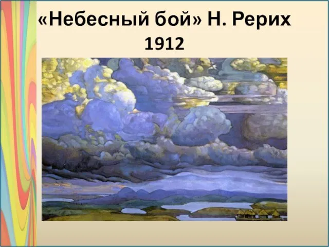 «Небесный бой» Н. Рерих 1912