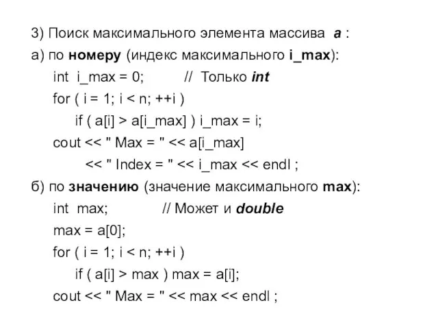 3) Поиск максимального элемента массива a : а) по номеру (индекс