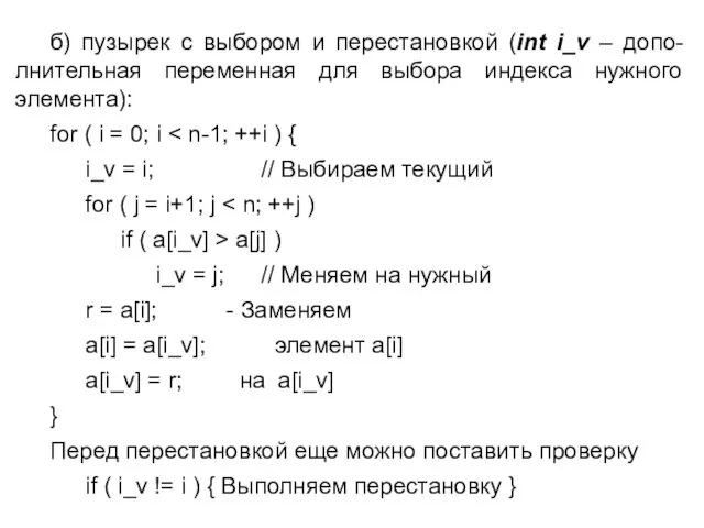 б) пузырек с выбором и перестановкой (int i_v – допо-лнительная переменная