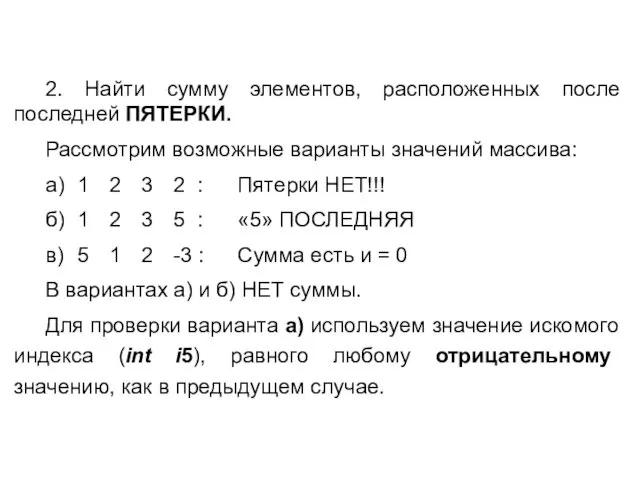 2. Найти сумму элементов, расположенных после последней ПЯТЕРКИ. Рассмотрим возможные варианты