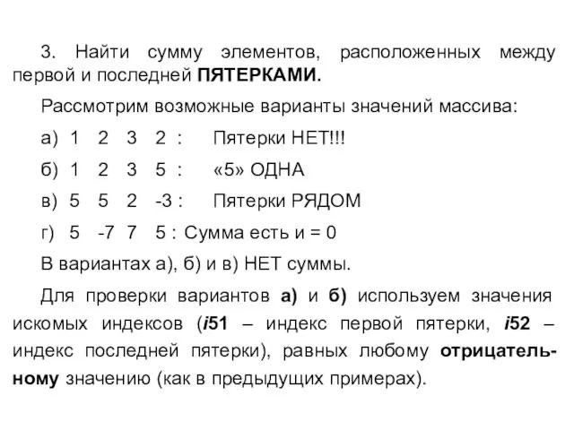 3. Найти сумму элементов, расположенных между первой и последней ПЯТЕРКАМИ. Рассмотрим