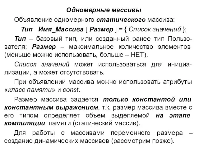 Одномерные массивы Объявление одномерного статического массива: Тип Имя_Массива [ Размер ]