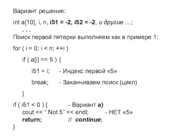 Вариант решения: int a[10], i, n, i51 = -2, i52 =
