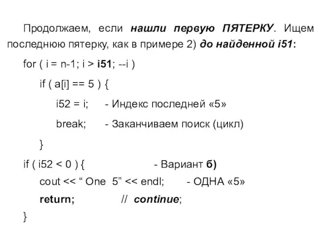 Продолжаем, если нашли первую ПЯТЕРКУ. Ищем последнюю пятерку, как в примере