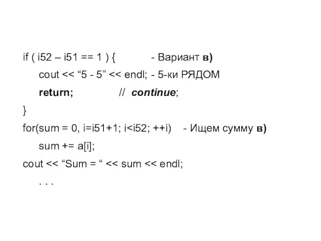 if ( i52 – i51 == 1 ) { - Вариант